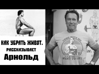 how to remove the stomach? arnold schwarzenegger